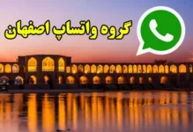 گروه چت واتساپ اصفهان