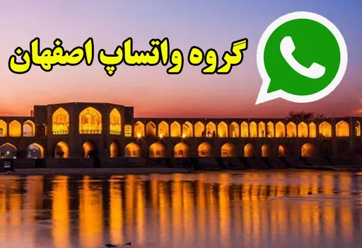 گروه چت واتساپ اصفهان