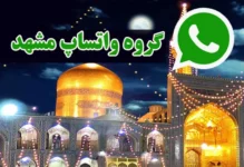 گروه های چت واتساپ مشهد