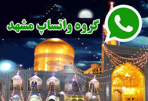 گروه های چت واتساپ مشهد