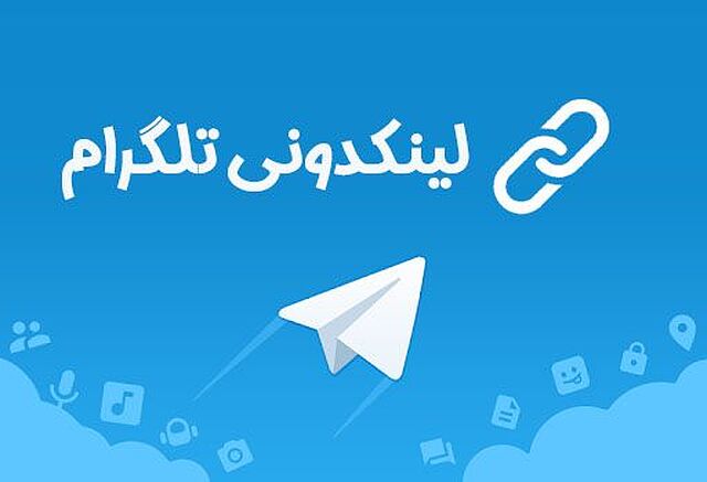 لینکدونی تلگرام ایران