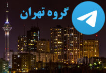گروه های چت تلگرام تهران