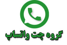 گروه های چت در واتساپ