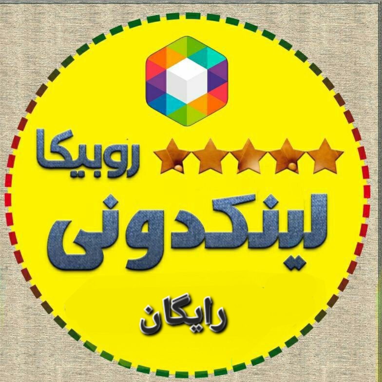 لینکدونی روبیکا رایگان