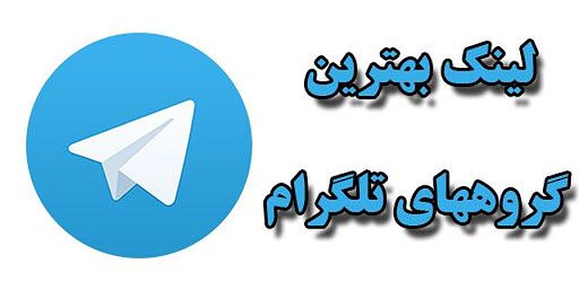 بهترین گروه های تلگرام