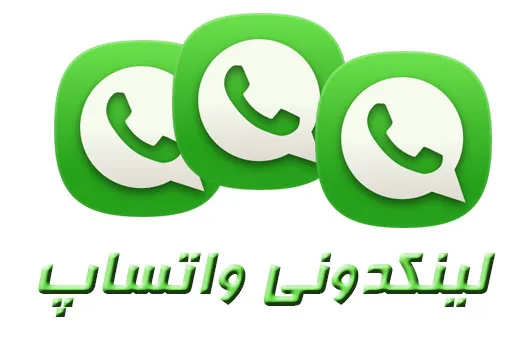 لینکدونی واتساپ همه شهر ها
