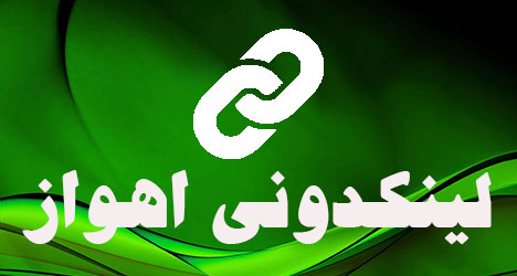 لینکدونی واتساپ اهواز