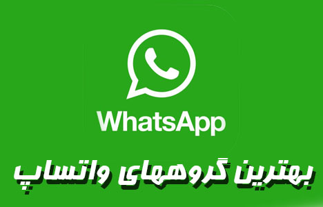 بهترین گروه های واتساپ
