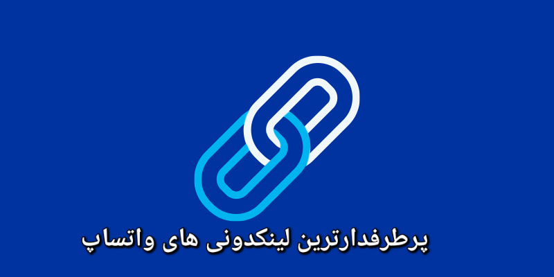 پرطرفدارترین لینکدونی های واتساپ