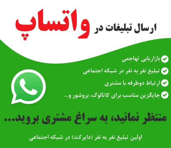ثبت تبلیغات در واتساپ