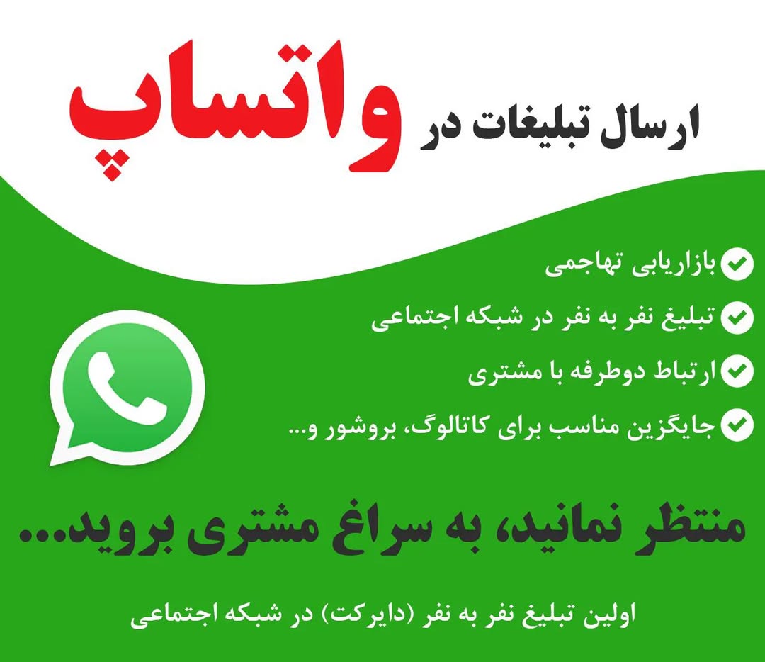 ثبت تبلیغات در واتساپ
