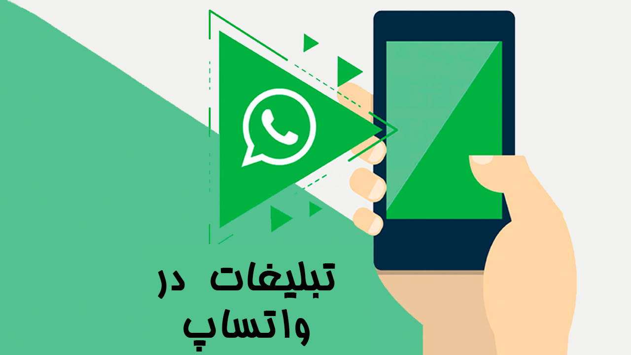 گروه تبلیغات در واتساپ