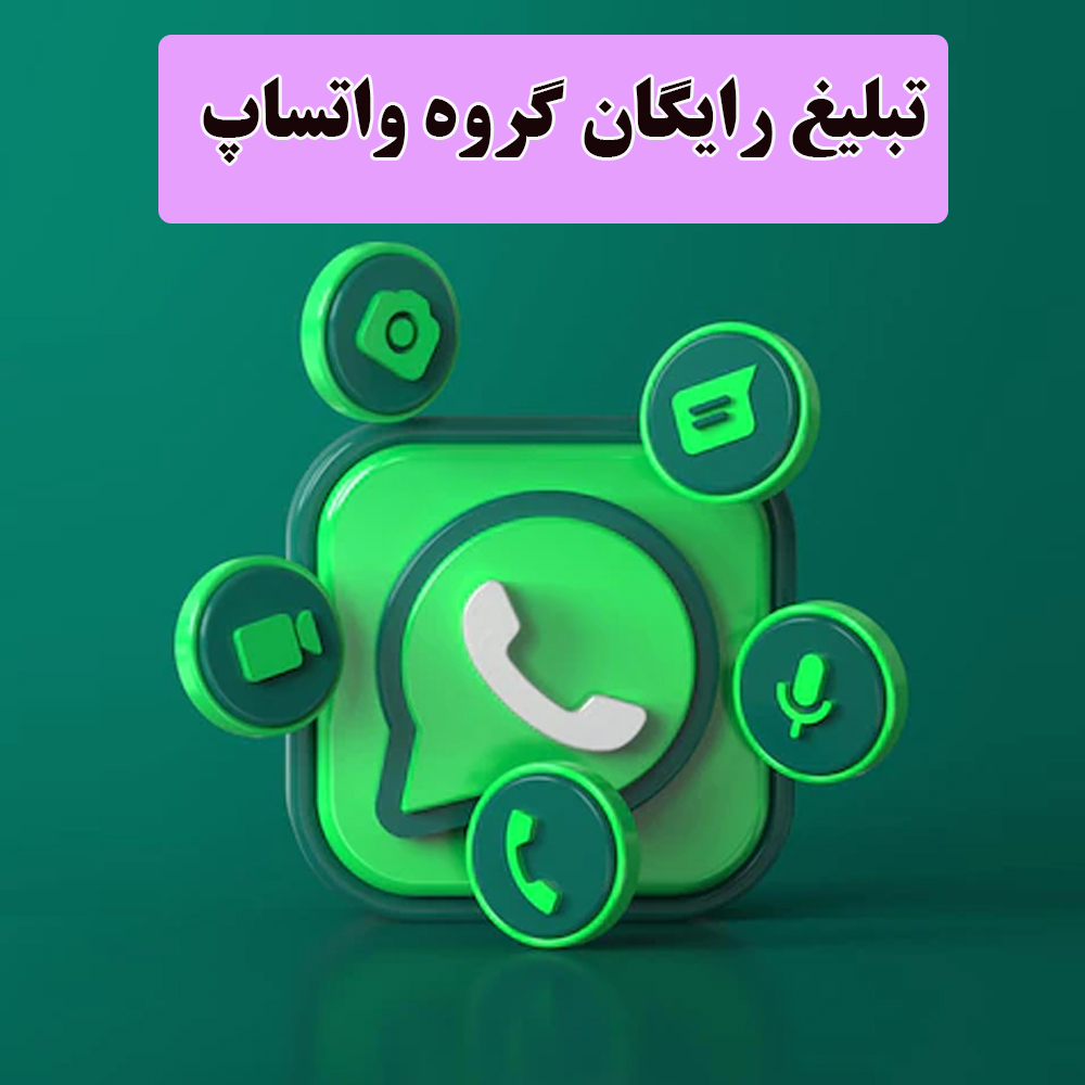 لینک گروه تبلیغاتی واتساپ
