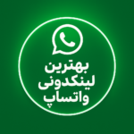 بهترین لینکدونی واتساپ ♦️