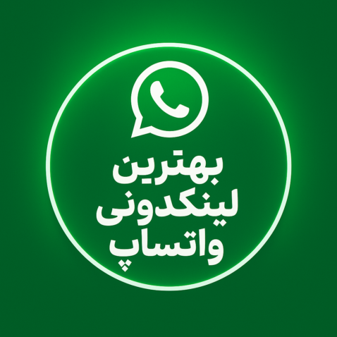 بهترین لینکدونی واتساپ ♦️