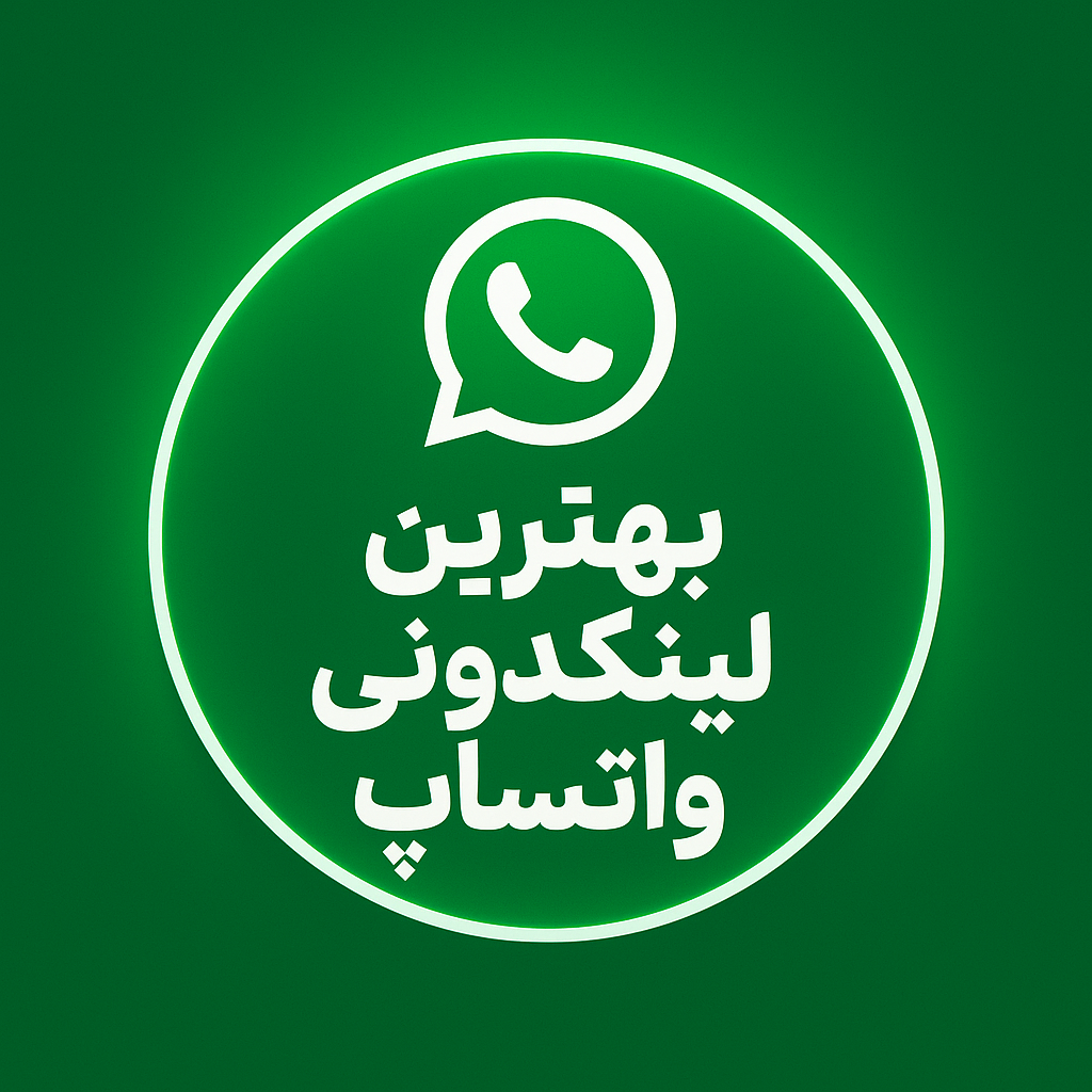 بهترین لینکدونی واتساپ ♦️